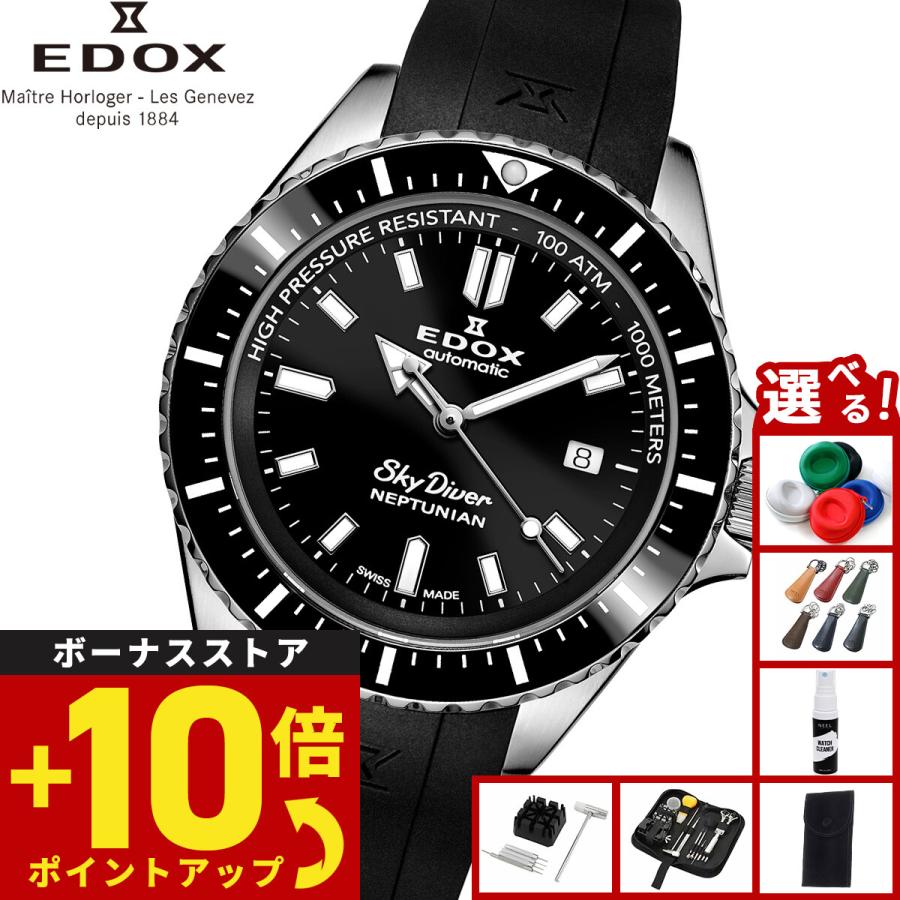 EDOX（エドックス） （ノベルティー付き）エドックス ネプチュニアン