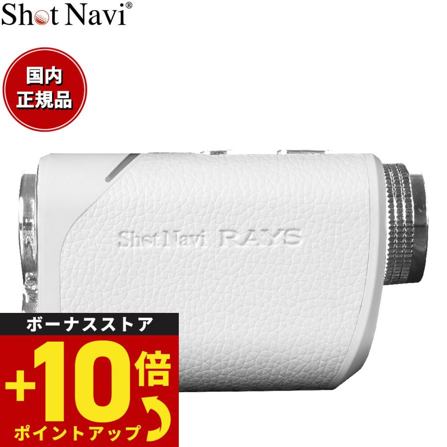 Shot Navi RAYS ゴルフ用距離計 ホワイト 楽天市場】【2023年モデル】ショットナビ Laser Sniper RAYS