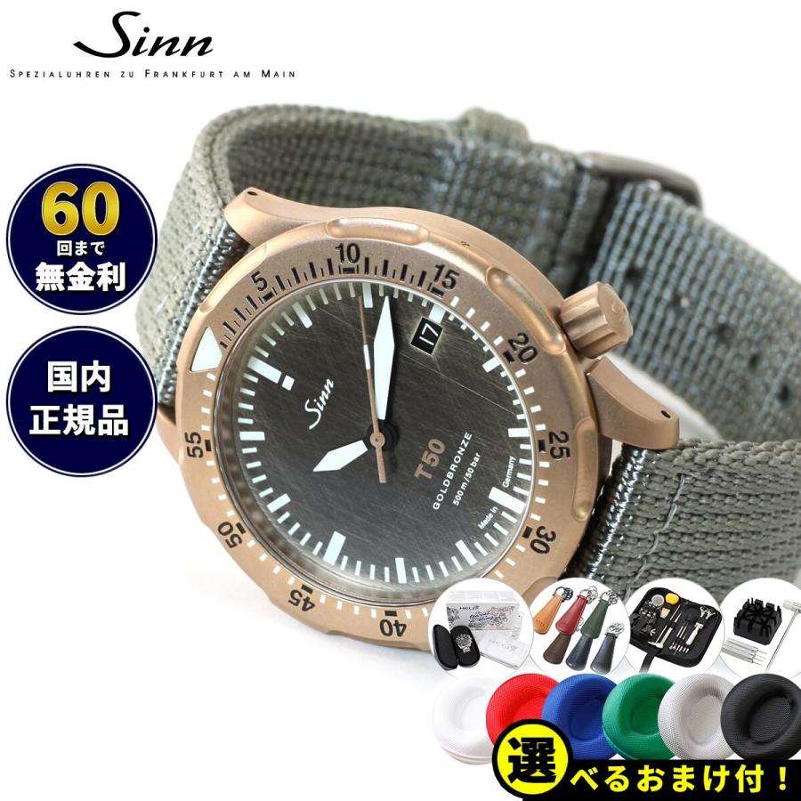 Sinn ノベルティー付き!Sinn ジン T50.GOLDBRONZE 自動巻 Sinn ノベルティー付き!Sinn ジン T50.GOLDBRONZE 自動巻