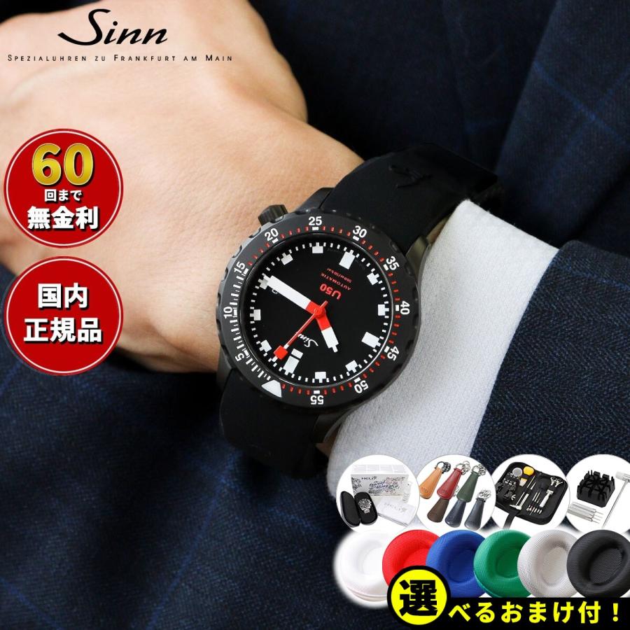 Sinn ノベルティー付き!Sinn ジン U50.S 自動巻 腕時計 メンズ Sinn ノベルティー付き!Sinn ジン U50.S 自動巻 腕時計 メンズ