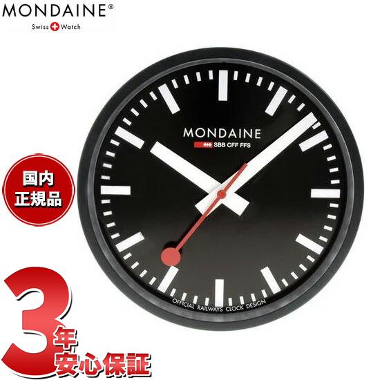 MONDAINE（モンディーン） アナログ 掛け時計 ウォールクロック 25cm 