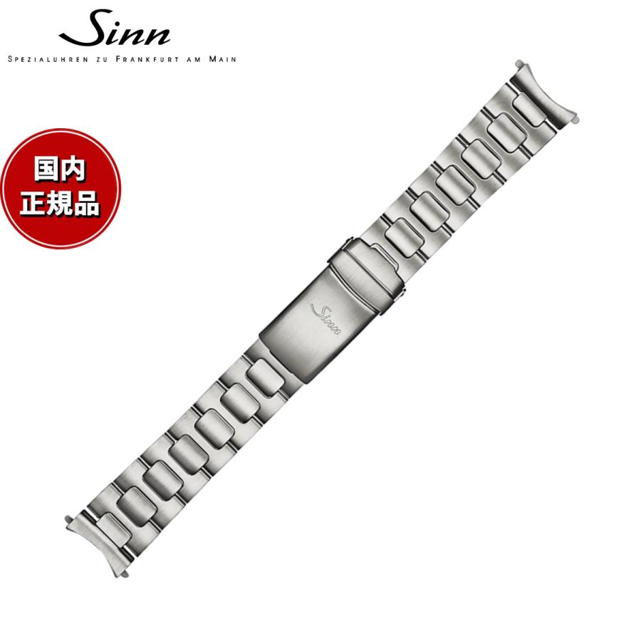 Sinn 356／556用腕時計ブレスレット（サテン仕上げ） Sinn（ジン） 純正 替えバンド ベルト ブレスレット ステンレス