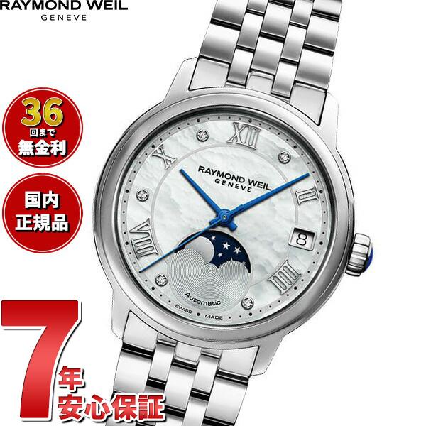 RAYMOND WEIL（レイモンドウェイル） （ノベルティー付き）レイモンド 