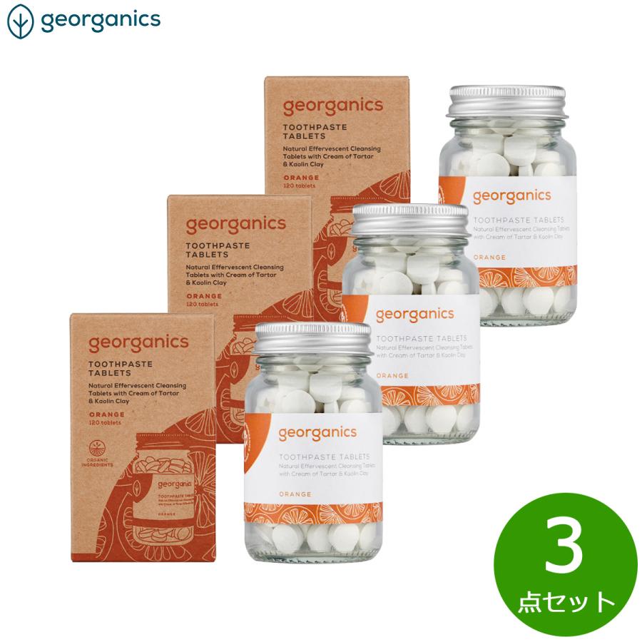 georganics トゥースペーストタブレット オレンジ 120粒×3点【送料無料 