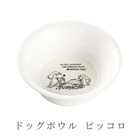 森修焼 ドッグボウル ピッコロ日本製 電子レンジ対応 食洗機対応 陶器