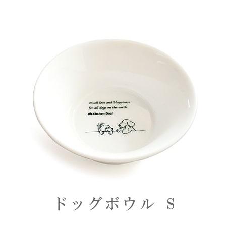 森修焼 ドッグボウル S日本製 電子レンジ対応 食洗機対応 陶器 安心 安全 鉛フリー カドミウムフリー | 