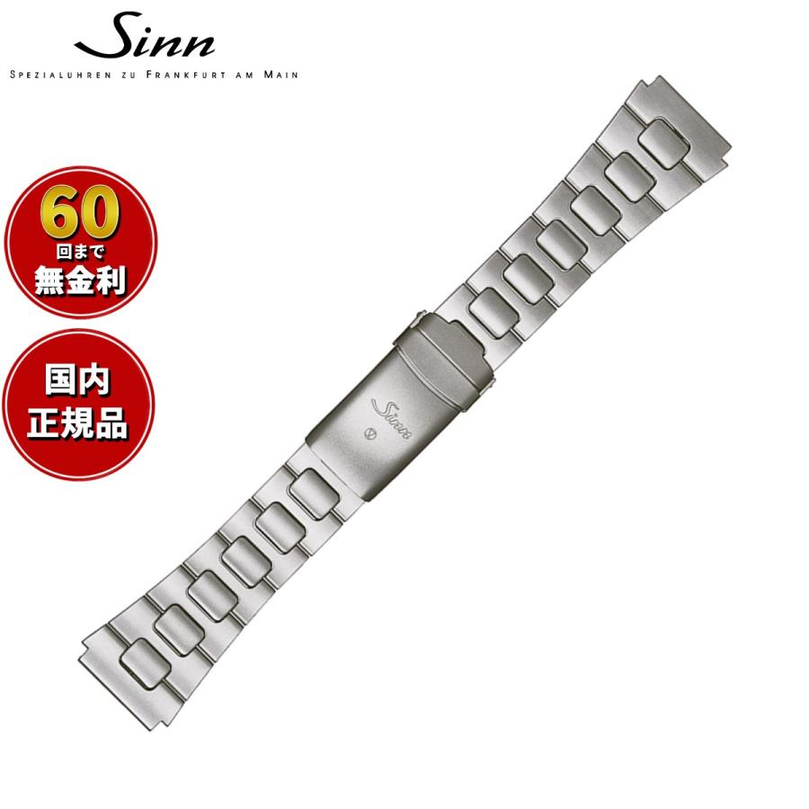 Sinn 純正ステンレススチール ブレスレット Sinn ジン SINN 腕時計 104専用 純正 ステンレススチール