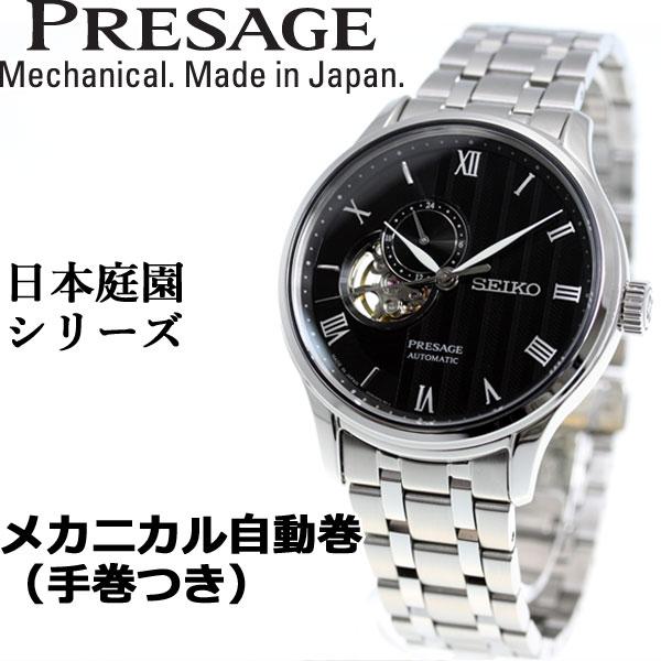 SEIKO プレサージュ 機械式腕時計 SARY093 日本庭園 PRESAGE （豪華おまけ有） セイコー プレザージュ SEIKO