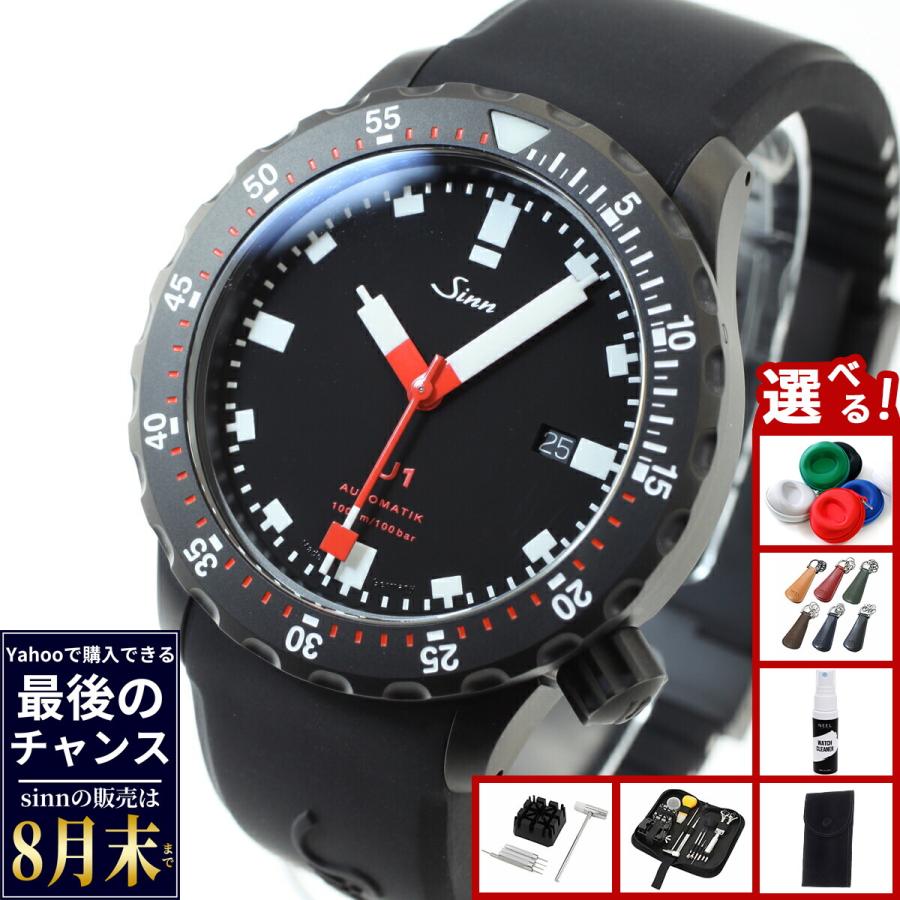 Sinn（ジン） （8月末でYahoo販売終了） U1.S 自動巻 腕時計 メンズ