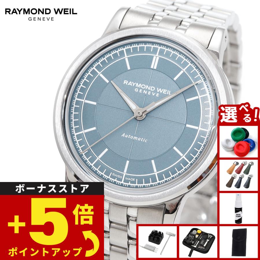 RAYMOND WEIL（レイモンドウェイル） （ノベルティー付き）レイモンド