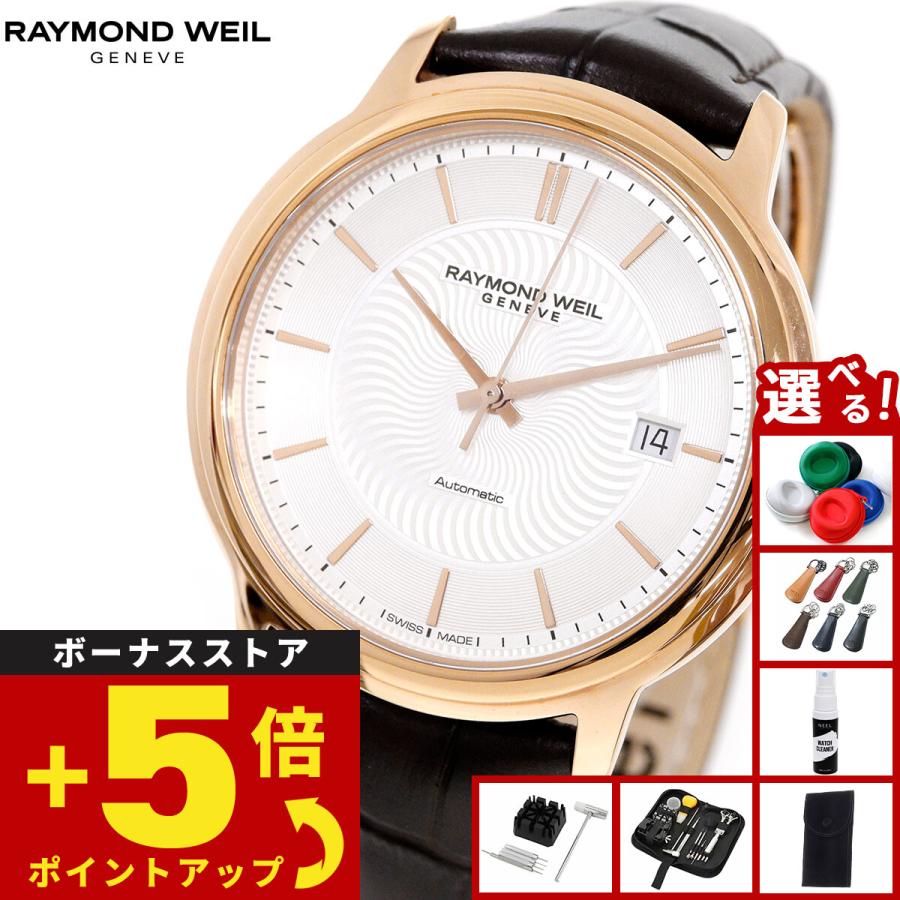 RAYMOND WEIL（レイモンドウェイル） （ノベルティー付き）レイモンド