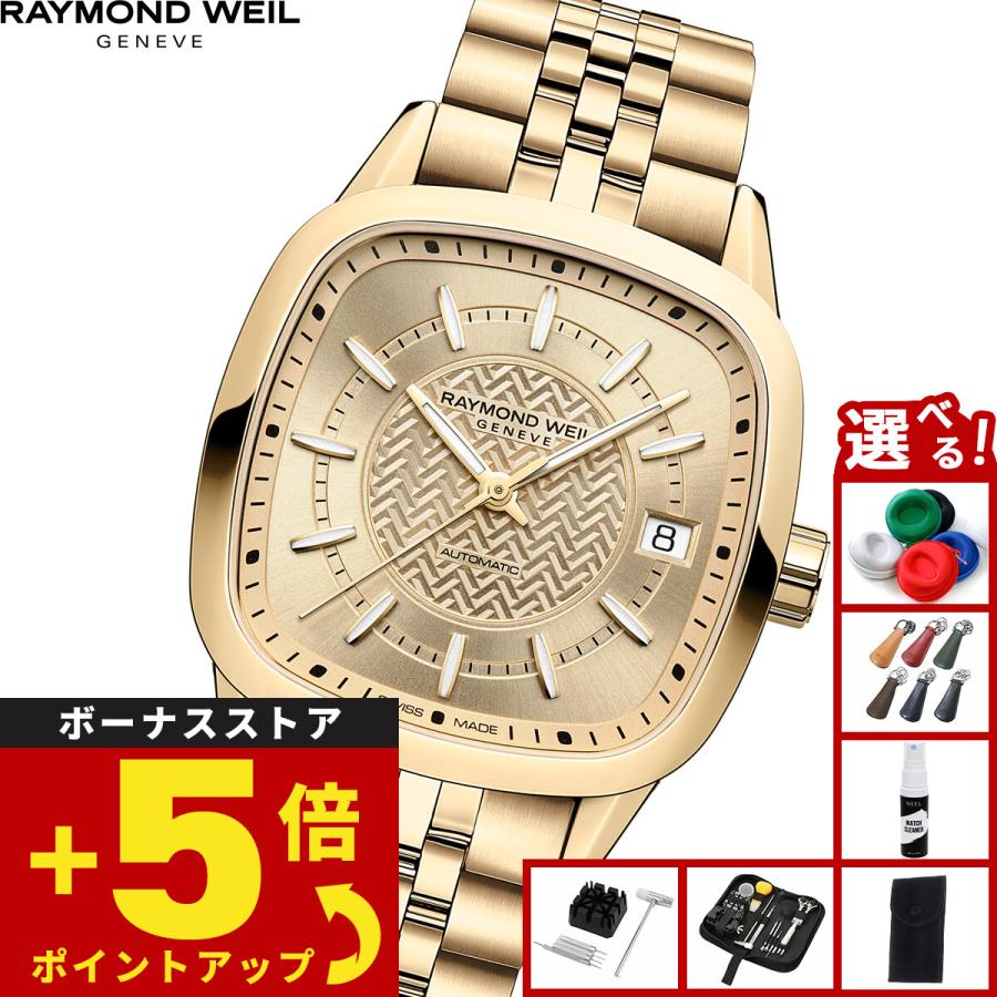 RAYMOND WEIL（レイモンドウェイル） （ノベルティー付き）レイモンド