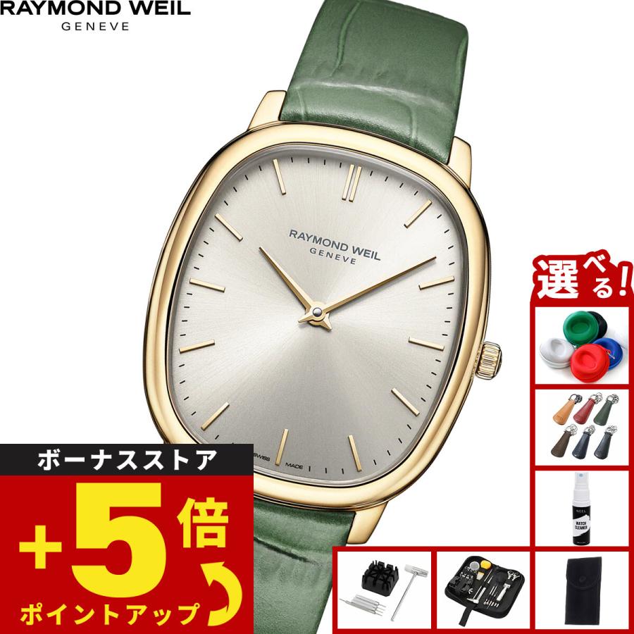 RAYMOND WEIL（レイモンドウェイル） （ノベルティー付き）レイモンド
