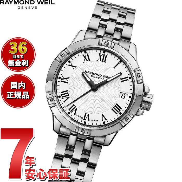 RAYMOND WEIL（レイモンドウェイル） （ノベルティー付き）レイモンド