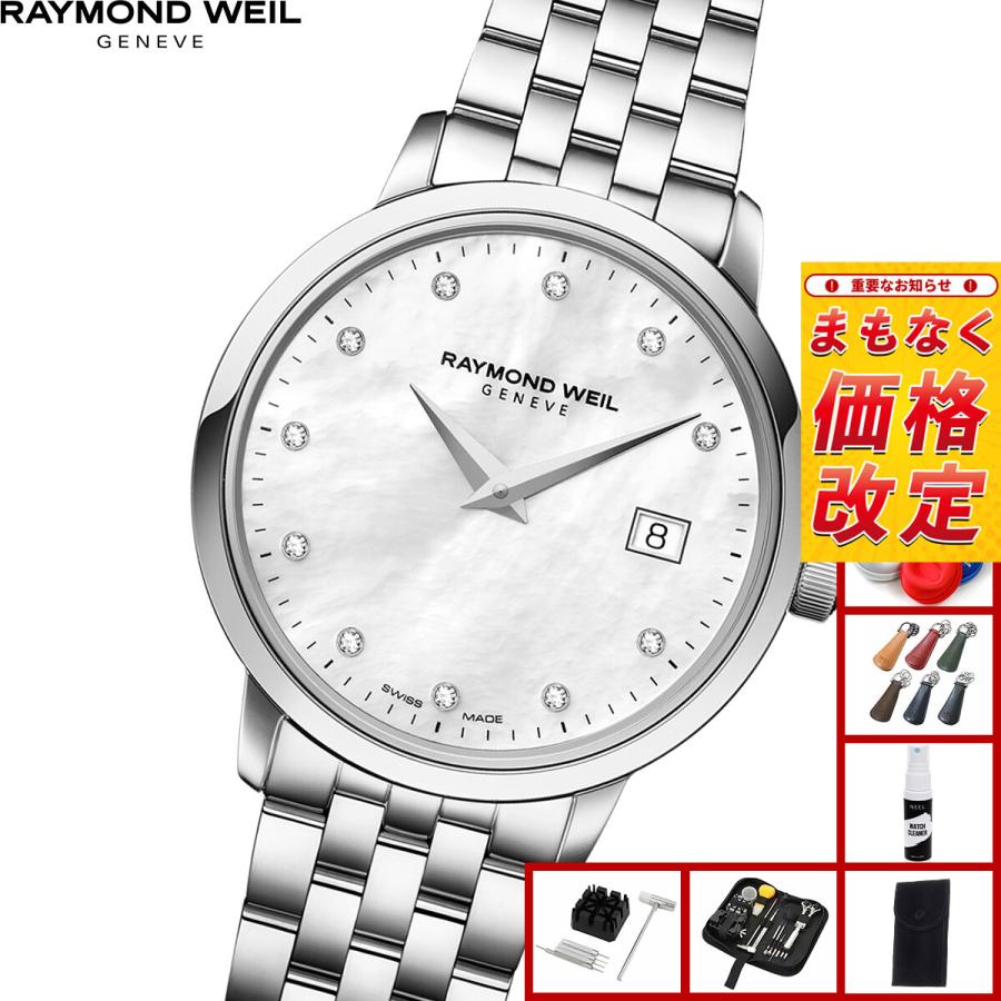 RAYMOND WEIL（レイモンドウェイル） （ノベルティー付き）レイモンド