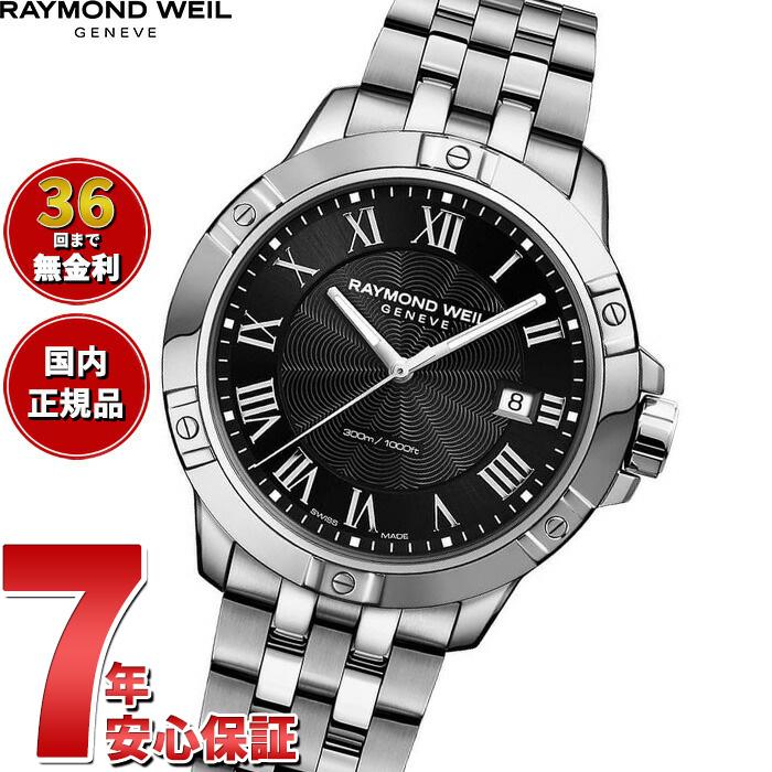 RAYMOND WEIL（レイモンドウェイル） （ノベルティー付き）レイモンド