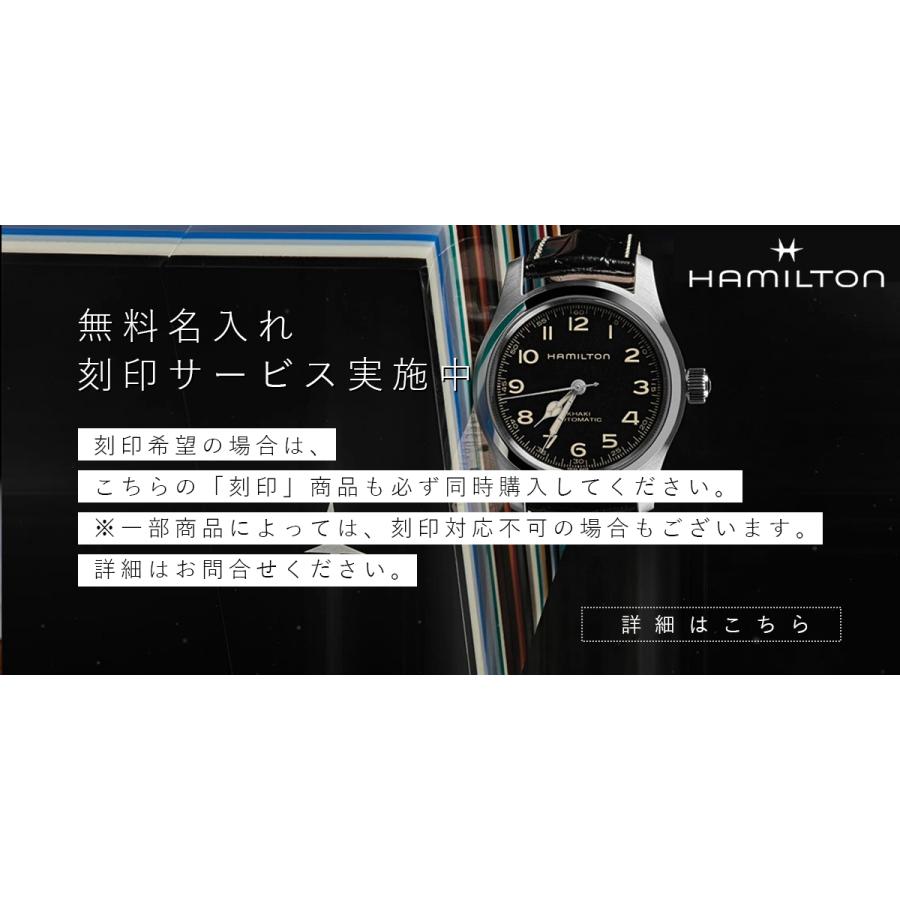 ハミルトン 名入れ 刻印サービス 対象商品限定 記念日 誕生日 父の日