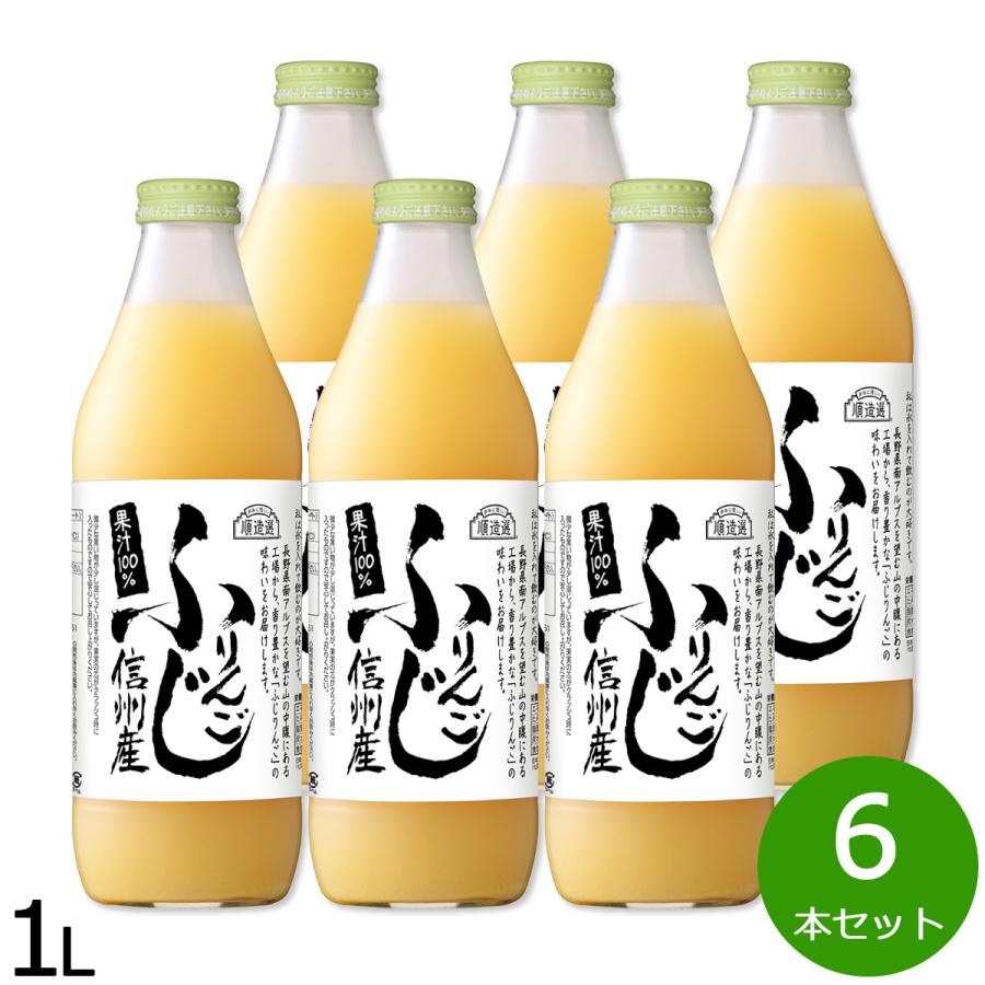 順造選 信州産ふじりんご ジュース 1L×6本セット : neelセレクト
