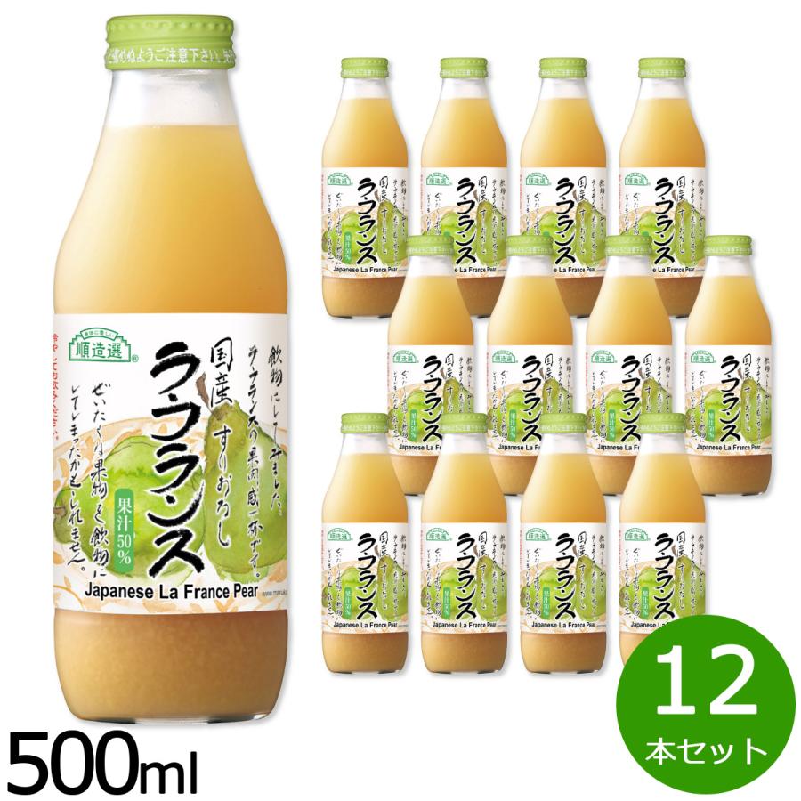 順造選 国産 ラ フランス ジュース 500ml×12本セット : neelセレクト