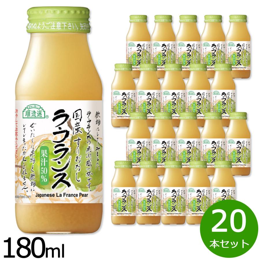順造選 国産 ラ フランス ジュース 180ml×20本セット : neelセレクト