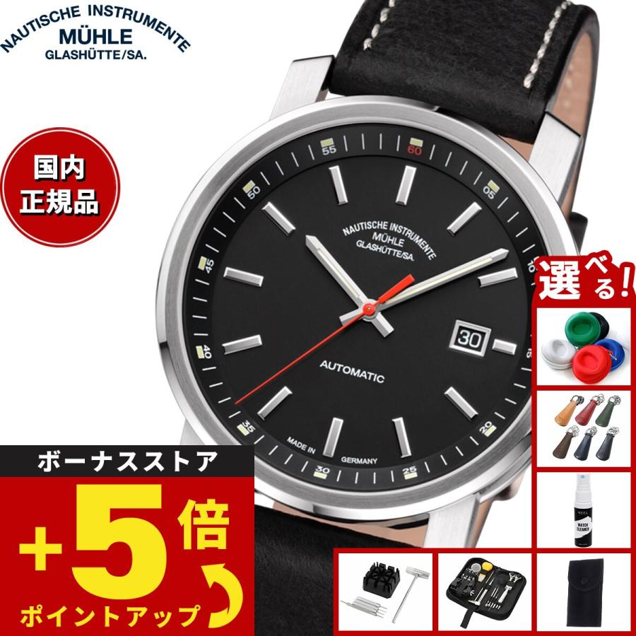 MUHLE GLASHUTTE （豪華おまけ有） 【正規品】ミューレ グラスヒュッテ  