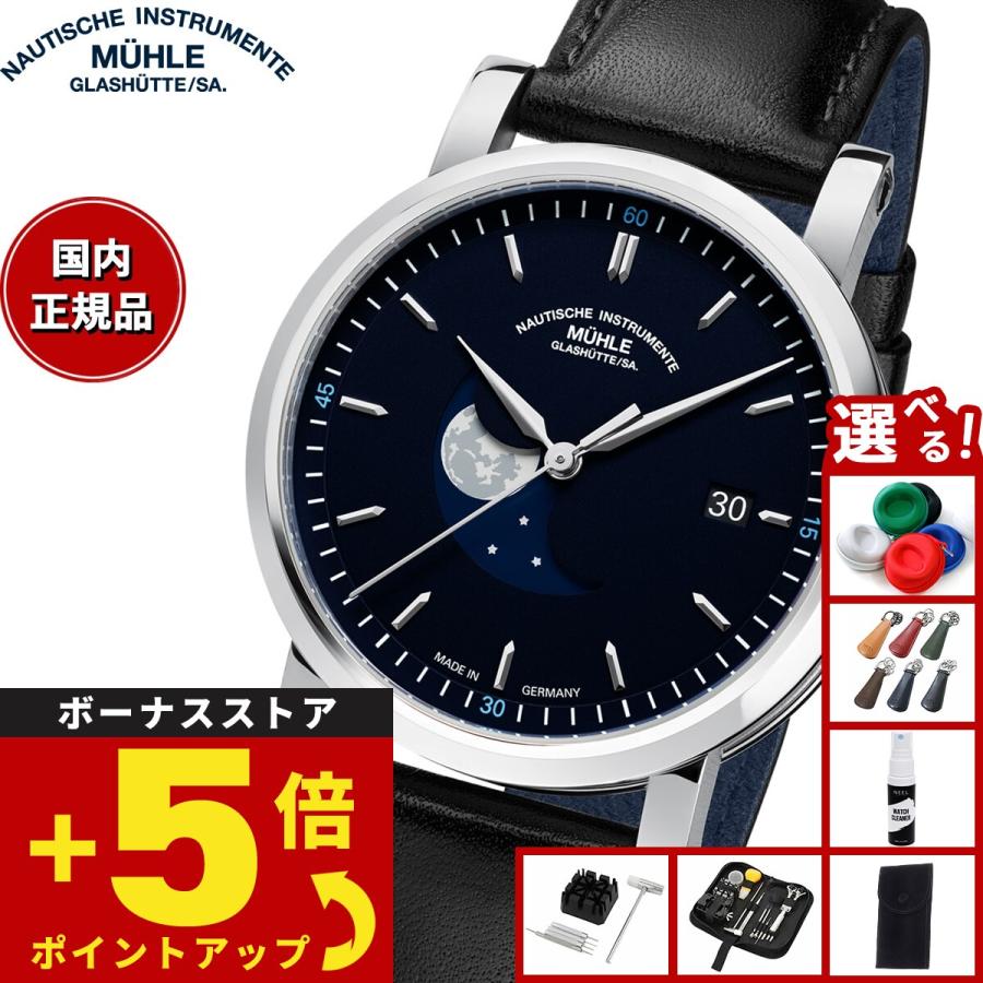 豪華おまけ有） 【正規品】ミューレ グラスヒュッテ Muhle Glashutte
