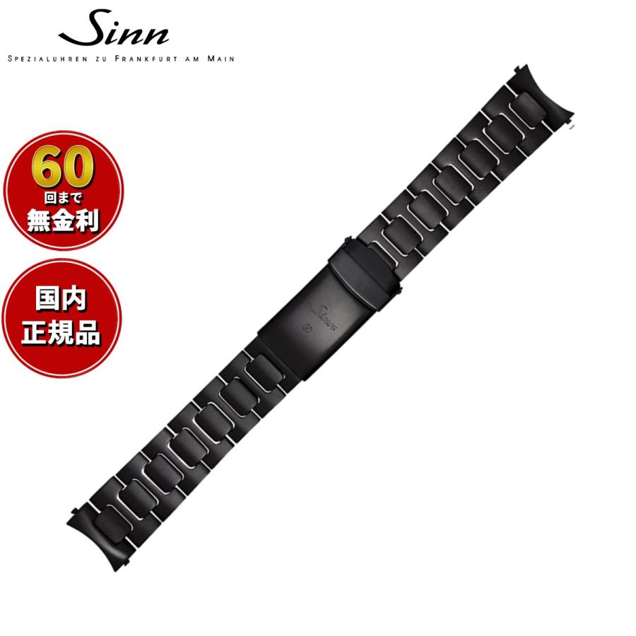 Sinn 純正ステンレススチール ブレスレット Sinn（ジン） 純正 替えバンド ベルト ブレスレット ステンレス