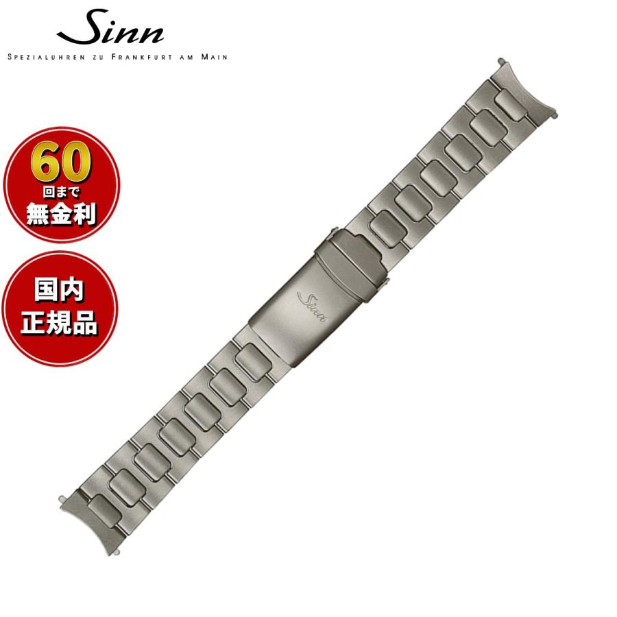 Sinn 103 純正金属ブレスレット 20mm Sinn ジン 純正 替えバンド