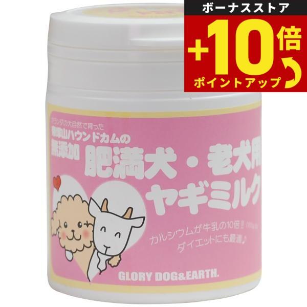 グローリードッグ＆アース 無添加 肥満犬 老犬用 ヤギミルク 粉末 60g シニア 犬 ゴート低脂肪 オランダ産