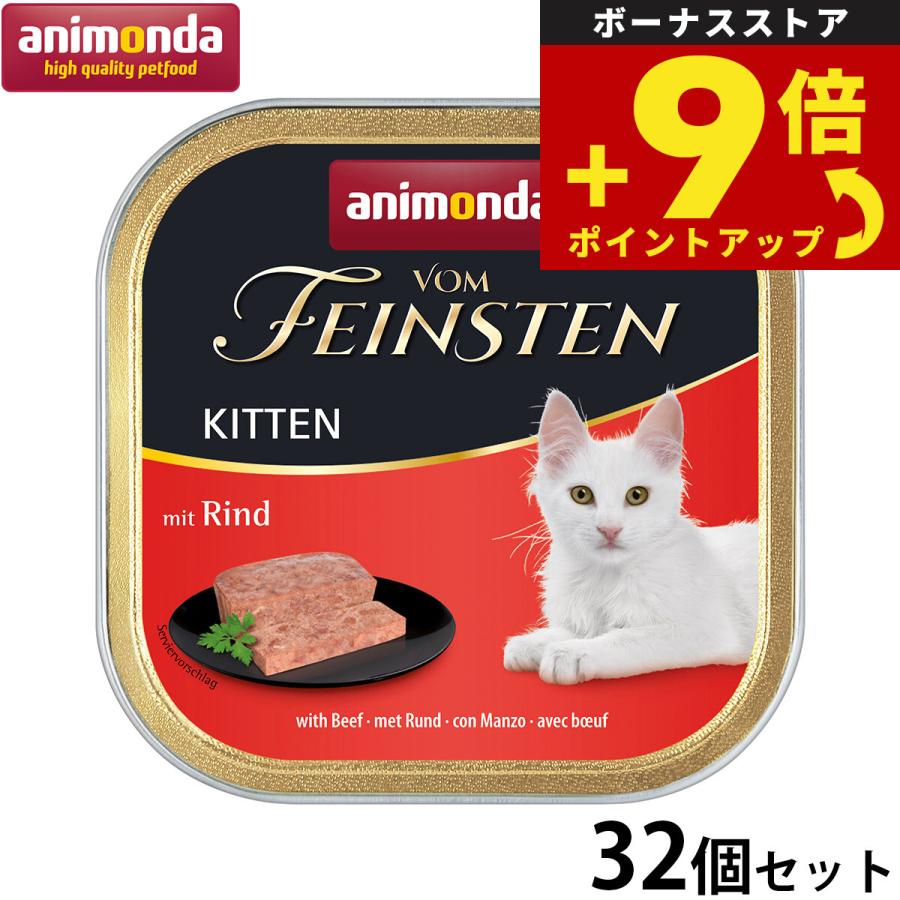 猫用品 フォムファインステン子猫用牛豚鶏 32個