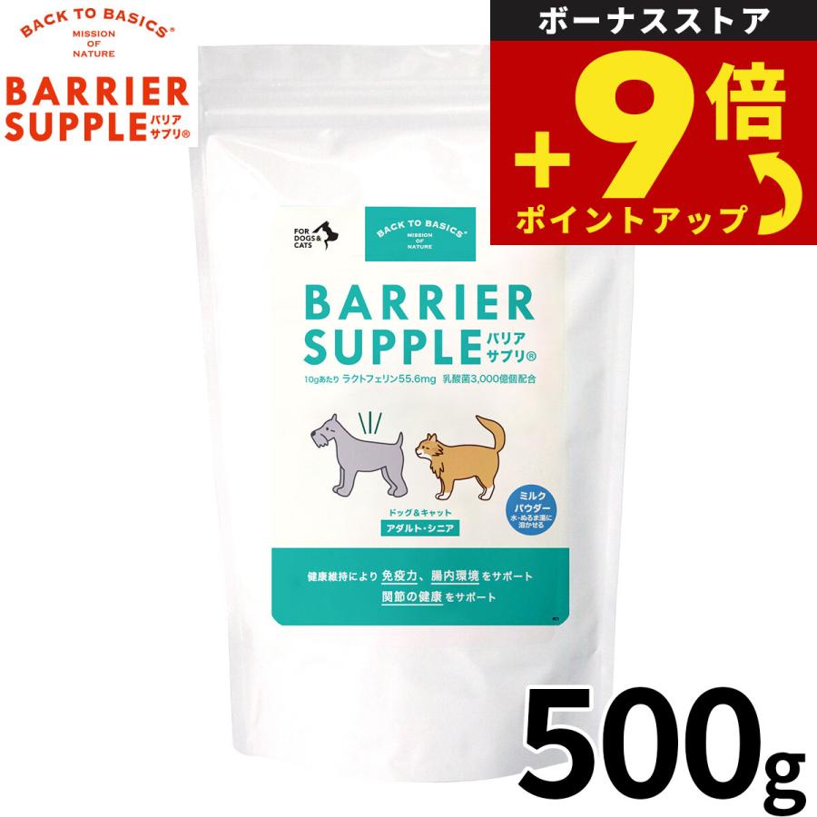 バリアサプリ　ドッグ　アダルト　シニア　500g 免疫力　腸内環境　関節　ミルク バリアサプリ BARRIER SUPPLE 免疫サポートサプリメント アダルト