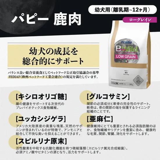 ビーワイルド B Wild ドッグフード パピー 鹿肉 ローグレイン 3kg 無
