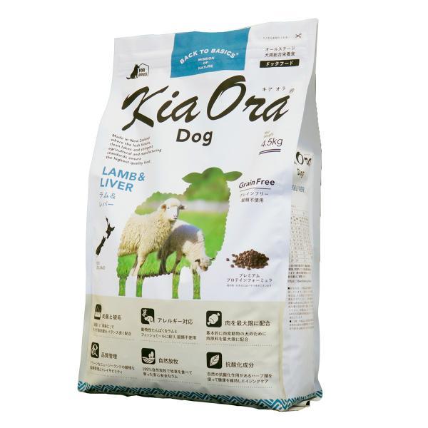 キアオラ KiaOra ドッグフード ラム＆レバー 4.5kg 犬 ドライフード 総合栄養食 無添加 グレインフリー 全年齢の画像