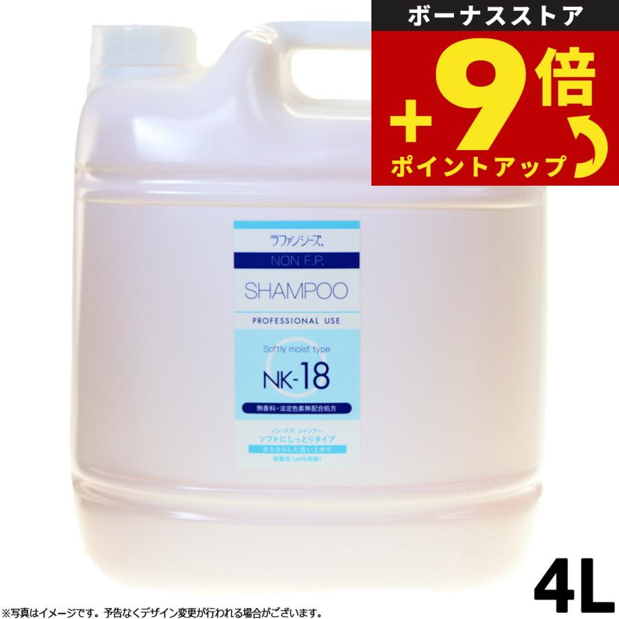 ラファンシーズ トリートメントシャンプー 無着色 無香料 ノンFP NK-18