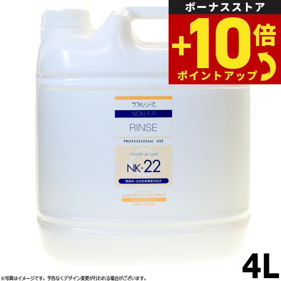 ラファンシーズ トリートメントリンス 無着色 無香料 ノンFP NK-22 4000ml 業務用（Yahoo!・ペットショップneel）