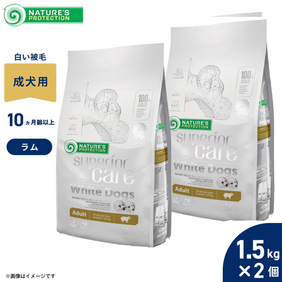 【オマケつき】ネイチャーズプロテクション　ホワイトドッグ1.5kg×2個 NATURE'S PROTECTION（ネイチャーズプロテクション） ドッグフード