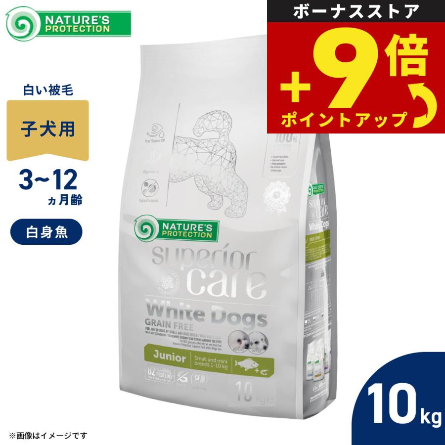 ネイチャーズプロテクション　ホワイトドッグ ジュニア　10kg NATURE'S PROTECTION（ネイチャーズプロテクション） ドッグフード