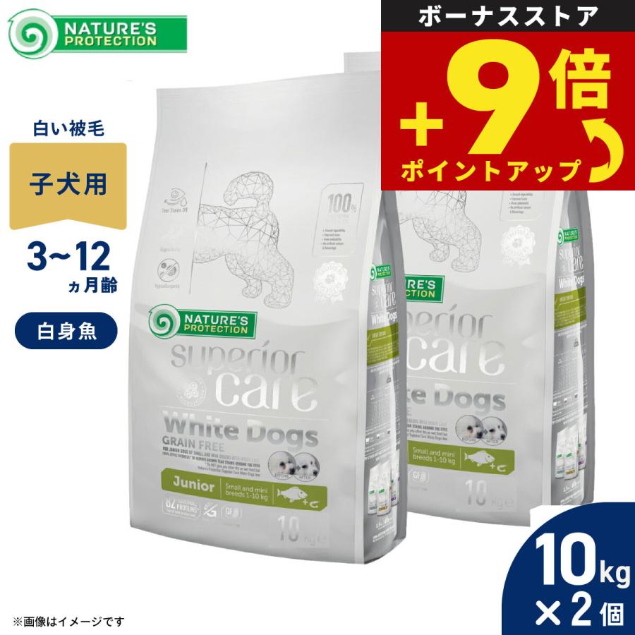 ネイチャーズプロテクション　ホワイトドッグ ジュニア　10kg NATURE'S PROTECTION（ネイチャーズプロテクション） ドッグフード