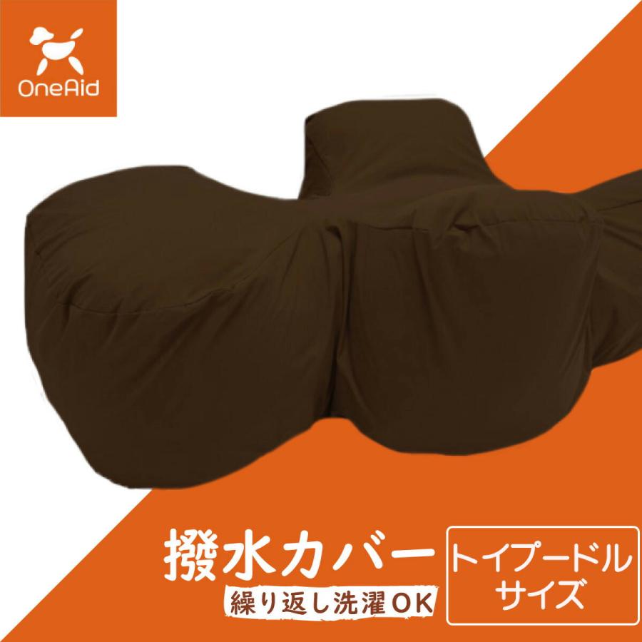 ワンエイド リラクッション用撥水カバー 単体 ブラウン トイプードル