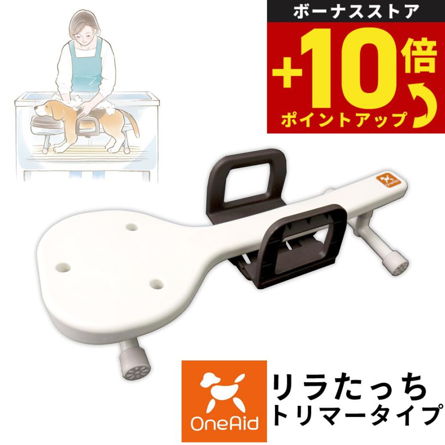 OneAid リラたっち トリマータイプ ワンエイド リラたっちトリマータイプ 介護 トリミング シャンプー台