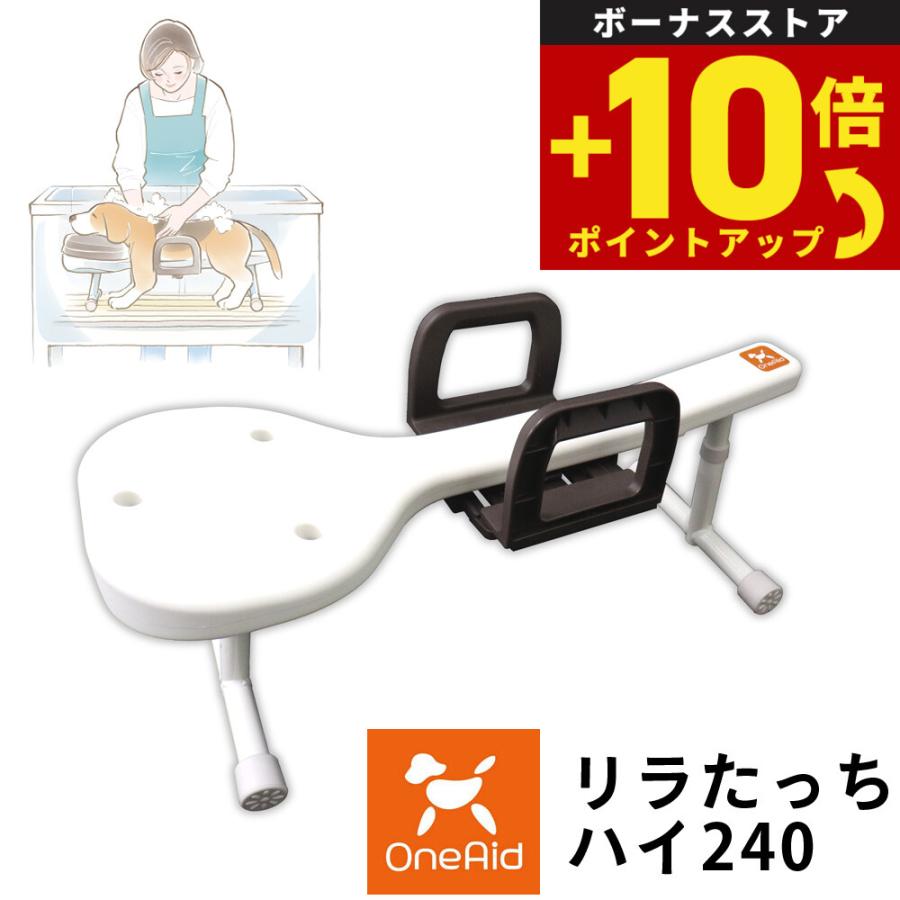ワンエイド リラたっちホームタイプ ハイ 240 介護 トリミング