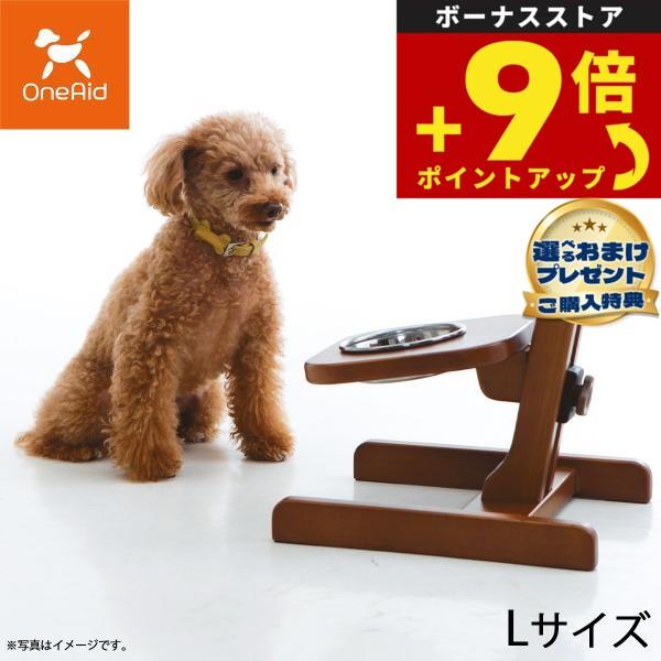 プレゼント付き）OneAid 食器スタンド L 犬用 介護 介護用品 大型犬用