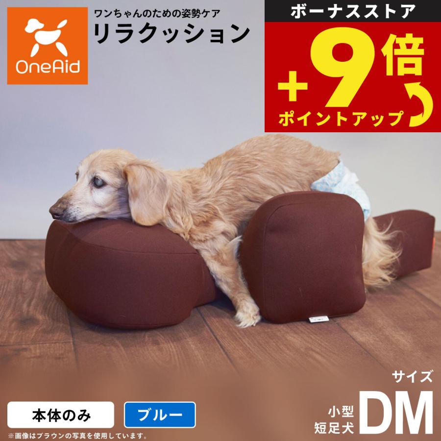 [OneAid(ワンエイド)] リラクッション DM（小型短足犬） ブルー プレゼント付き）OneAid リラクッション ペット DM ブルー 犬用 介護
