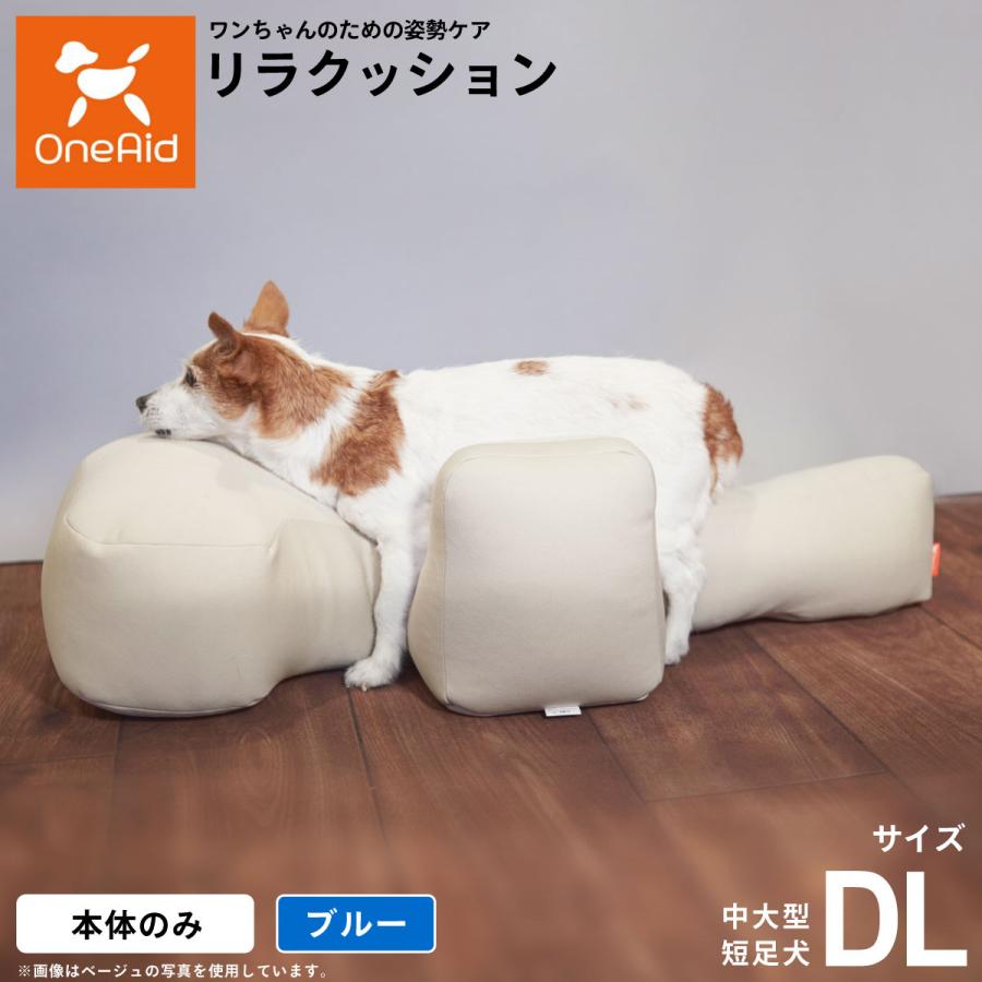 OneAid リラクッション ペット DL ブルー 犬用 介護 介護用品 ベッド