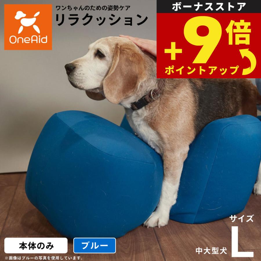 OneAid リラクッション ペット L ブルー 犬用 介護 介護用品 ベッド