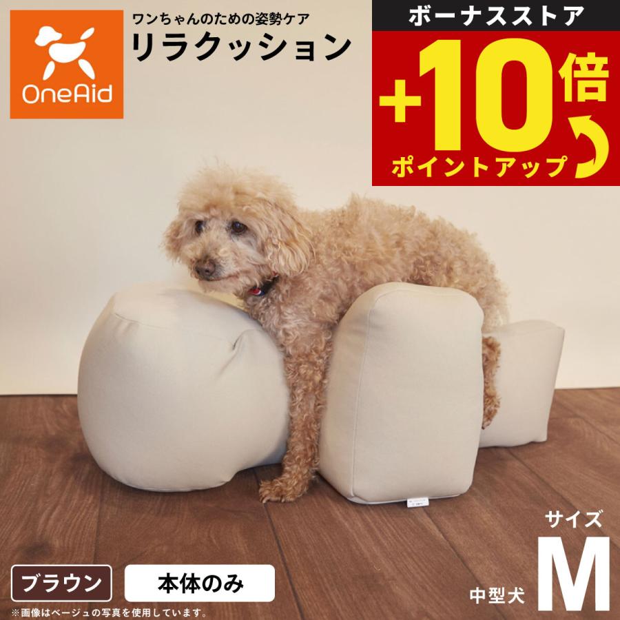 OneAid リラクッション ペット M ブラウン 犬用 介護 介護用品 ベッド 