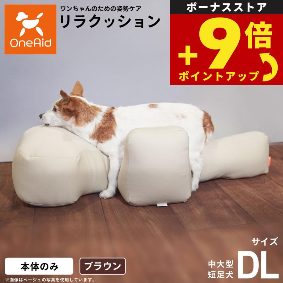 リラクッション DL ブラウン 床ずれ予防 介護用クッション OneAid リラクッション ペット DL ブラウン 犬用 介護 介護用品 ベッド