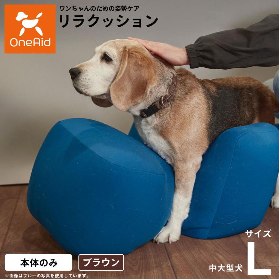 リラクッション Lサイズ ブラウン 介護犬用品 OneAid リラクッション ペット L ブラウン 犬用 介護 介護用品 ベッド