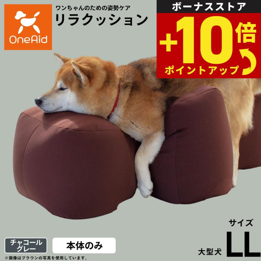 リラクッション LL チャコールグレー OneAid リラクッション ペット チャコールグレー LL 犬用 介護 介護