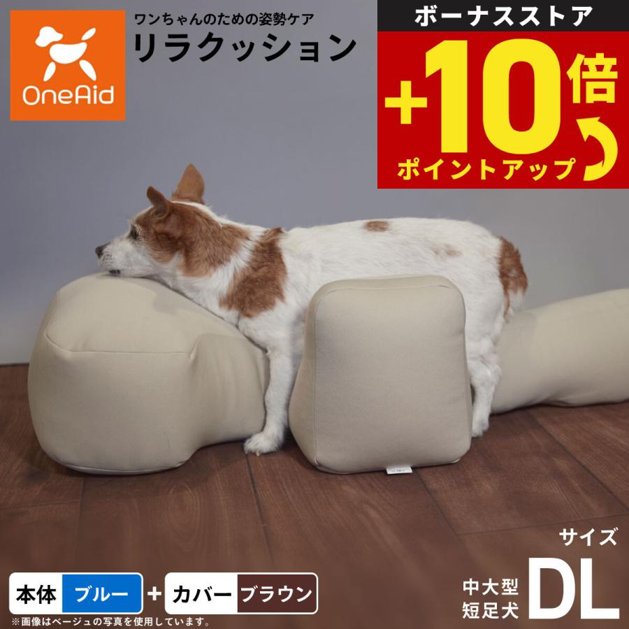 OneAid リラクッション 撥水カバーセット DL ブルー 犬用 介護 介護 